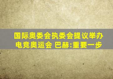 国际奥委会执委会提议举办电竞奥运会 巴赫:重要一步